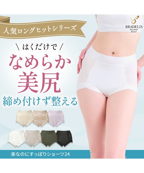 BRADELIS NEWYORK(ブラデリスニューヨーク)の「楽なのにすっぽりショーツ24 ブラデリス 補正下着(ショーツ・レディース・ブラック/ホワイト/グレイッシュベージュ/カーキ/ピンクベージュ/シャンパン/ラベンダー・LL/3L/L/M/4L/S/5L)」の11枚目の写真