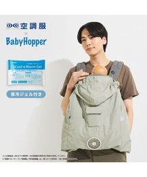 DADWAY（ダッドウェイ）の「【BabyHopper】空調ベビ-ケープR/保冷ジェル付（抱っこ紐/ベルトカバー/スリング）」