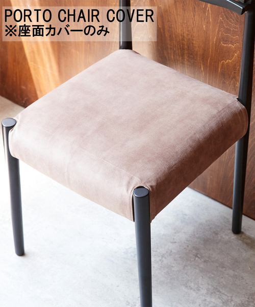 PORTO CHAIR COVER BEIGE ポルトチェア カバー（家具）｜journal