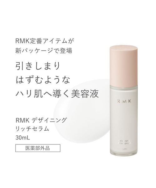 試してみた】RMK デザイニング リッチセラムの効果・肌質別の