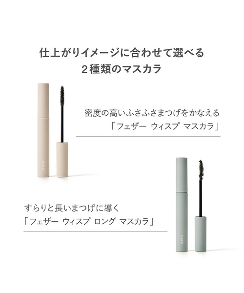 RMK（アールエムケー）の「RMK フェザー ウィスプ ロング マスカラ（マスカラ・レディース・03 モーブ マホガニー/01 ナイトフォール ブラック/02 ダーク ヘーゼル・FREE）」の7枚目の写真