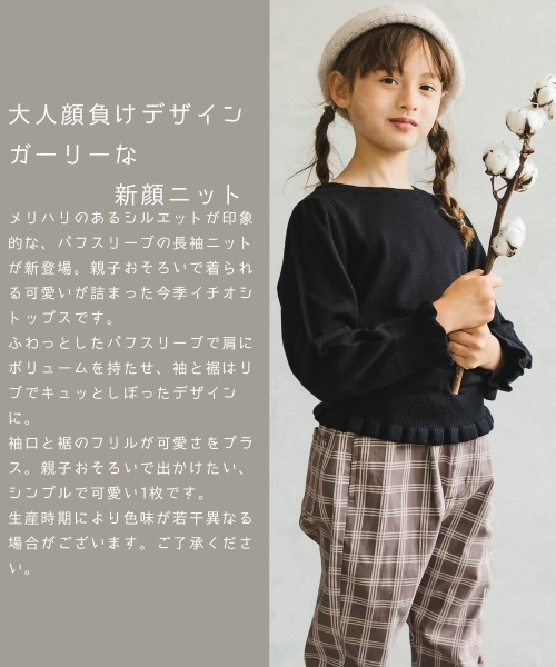 pairmanon(ペアマノン)の「【ママとおそろい】 ガールズパフスリーブ長袖ニットプルオーバー(ニット/セーター・キッズ・ミント/ブラック/アイボリー/モカ・140/150/120/100/130/110/90)」の5枚目の写真