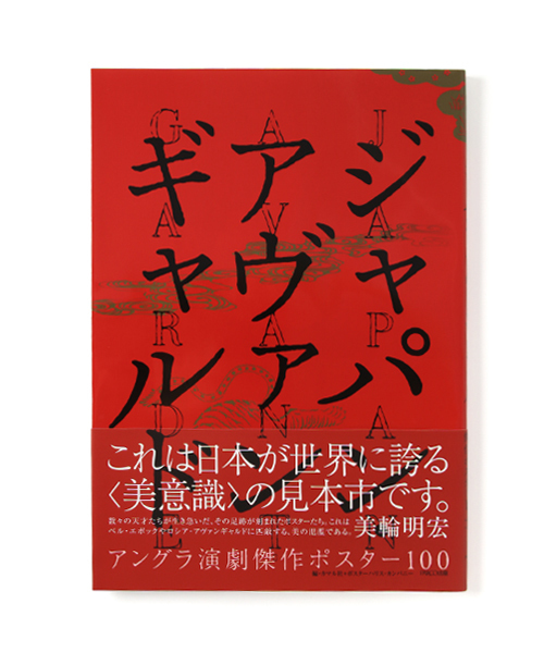ジャパン アヴァンギャルド アングラ演劇傑作ポスター100 本 Tokyo Cultuart By Beams トウキョウカルチャートバイビームス の ファッション通販 Zozotown