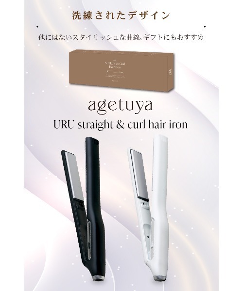 セール】agetuya URU ストレート&カールヘアアイロン（その他ボディ