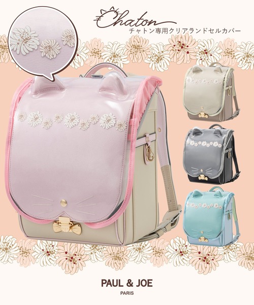 PAUL&JOE（ポールアンドジョー）の「PAUL & JOE(ポール & ジョー)クリザンテームチャトン専用クリアランドセルカバー（ランドセル・メンズ・ミント/ピンク/ライトグレー/ホワイト・ONE SIZE）」の9枚目の写真