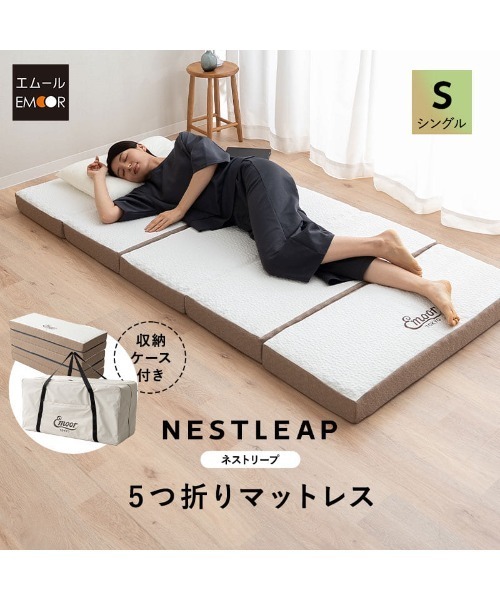 Nestleap(ネストリープ) 5つ折りマットレス シングル（寝具）｜EMOOR