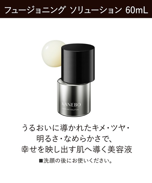 新品未使用品】カネボウ フュージョニング ソリューション60mL 