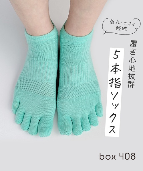 box408（ボックスヨンマルハチ）の「box408 レディース 5本指ソックス くるぶし丈（ソックス/靴下・レディース・ブルー/チャコールグレー/ライラック/エメラルド/ブラック/レッド/ライトグレー/イエロー・23-25cm）」の9枚目の写真