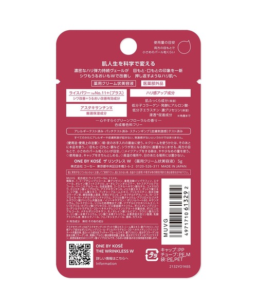 ONE BY KOSE(ワンバイコーセ―)の「医薬部外品 / ザ リンクレス W(ミニサイズ)薬用シワ改善クリーム状美容液(美容液/オイル/クリーム・レディース・その他・FREE)」の10枚目の写真