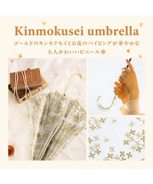 Wpc.（ダブリュピーシー）の「［ビニール傘］金木犀 銀木犀 アンブレラ 雨傘 長傘 Wpc.（長傘・レディース・ゴールド/シルバー・FREE）」の10枚目の写真
