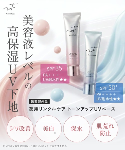 WrinkFade リンクフェード 薬用リンクルケア トーンアップ UVベース