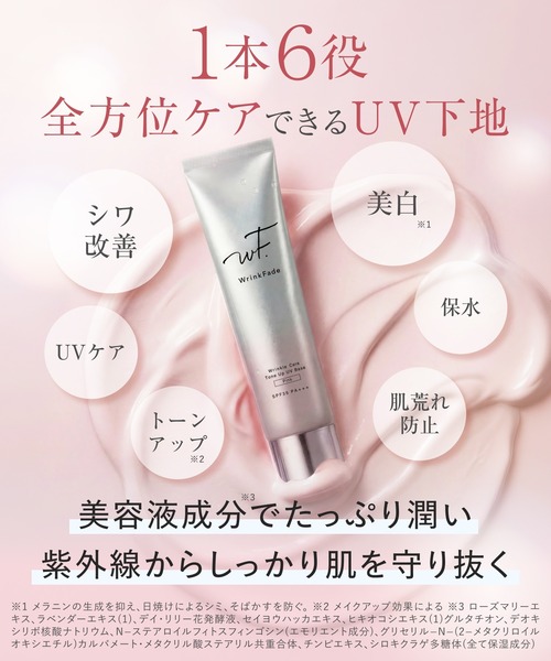 WrinkFade リンクフェード 薬用リンクルケア トーンアップ UVベース