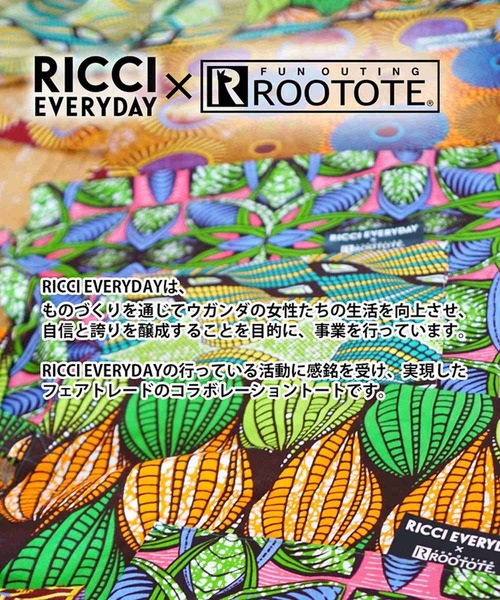 【直営店限定】RICCI EVERYDAY × ROOTOTE/フェアトレード LT.A4.AFRICA-TOTE-A（トートバッグ）｜ROOTOTE（ルートート）