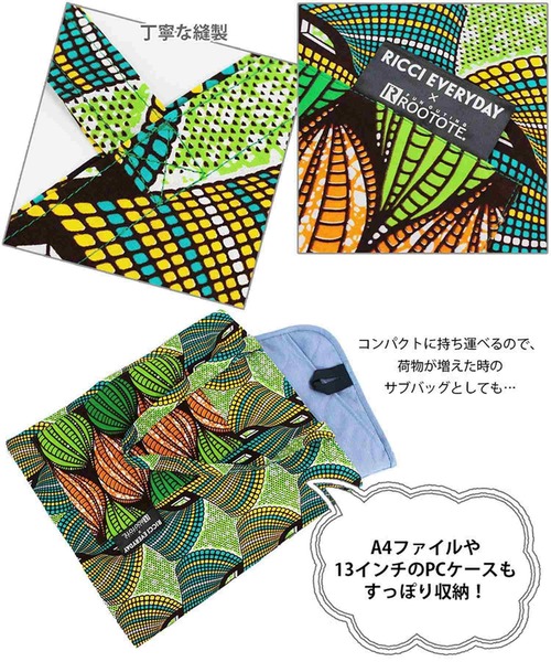 【直営店限定】RICCI EVERYDAY × ROOTOTE/フェアトレード LT.A4.AFRICA-TOTE-A（トートバッグ）｜ROOTOTE（ルートート）