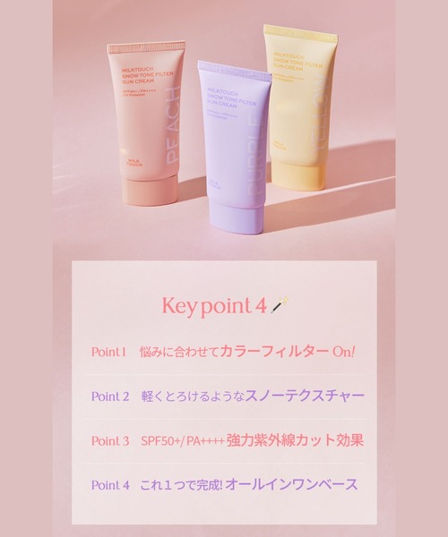 Milk Touch(ミルクタッチ)の「スノートーンフィルターサンクリーム(化粧下地・レディース・01 BABY PEACH/02 AURORA PURPLE/03 NATURAL YELLOW・FREE)」の8枚目の写真