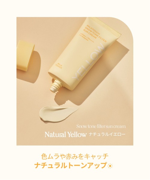Milk Touch（ミルクタッチ）の「スノートーンフィルターサンクリーム