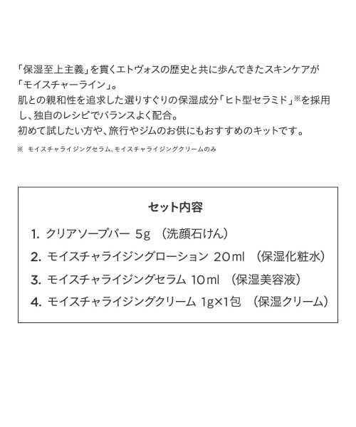 ETVOS（エトヴォス）の「モイスチャーライン　ファーストキット（スキンケアキット/ギフトセット・レディース・その他・FREE）」の4枚目の写真