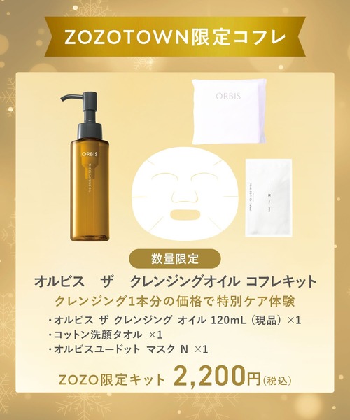ZOZOTOWN限定】オルビス ザ クレンジングオイル コフレキット