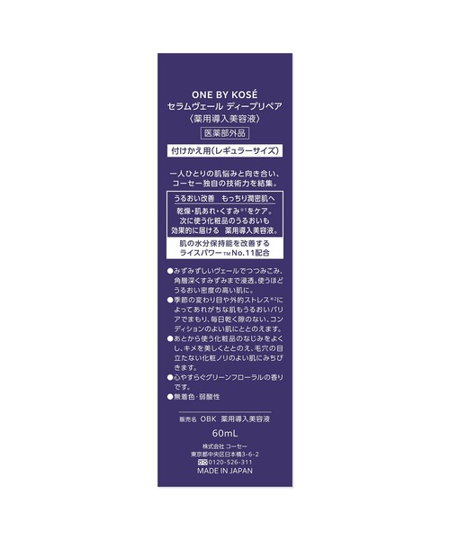 コーセー ONE BY KOSE セラムヴェール ディープリペア 60ml