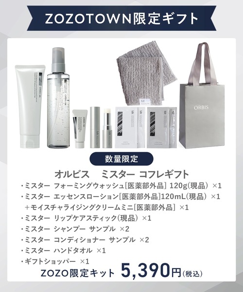 ZOZOTOWN限定】オルビス ミスター コフレギフト2025（スキンケアキット