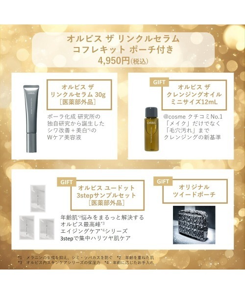 オルビス ザ リンクルセラムコフレキット ポーチ付き（スキンケア