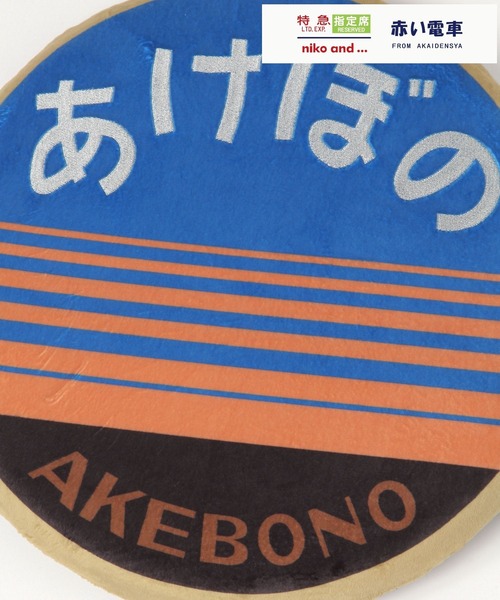 niko and...（ニコアンド）の「【赤い電車】シートクッション（クッション/クッションカバー・レディース・ブルー/イエロー/ライトグレー・0）」の13枚目の写真