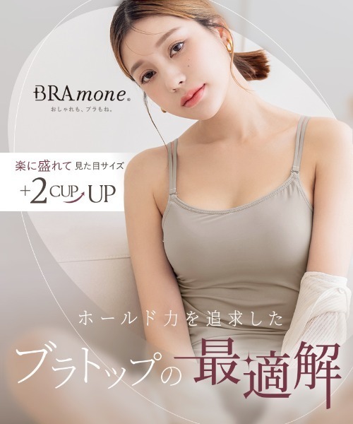 tu-hacci(ツーハッチ)の「おしゃれもブラもね。BRAmoneなら着るだけで+2カップ盛りが叶う!プレーンブラトップ U型《BRAmone Basic Volume+》(キャミソール・レディース・テラコッタ/ブラック/ライトカーキ/カーキブラウン/グレイッシュベージュ/ホワイト・S/MG/L/LG/M/SG)」の19枚目の写真
