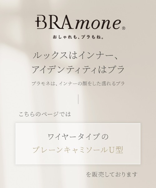 tu-hacci(ツーハッチ)の「おしゃれもブラもね。BRAmoneなら着るだけで+2カップ盛りが叶う!プレーンブラトップ U型《BRAmone Basic Volume+》(キャミソール・レディース・テラコッタ/ブラック/ライトカーキ/カーキブラウン/グレイッシュベージュ/ホワイト・S/MG/L/LG/M/SG)」の22枚目の写真