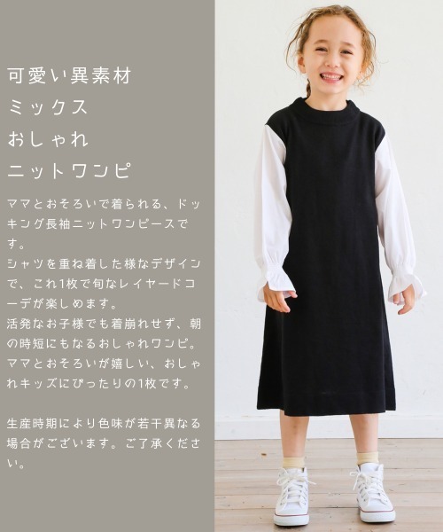 pairmanon（ペアマノン）の「【ママとおそろい】 シャツレイヤード長袖ニットワンピース（ワンピース・キッズ・ブラック/ブラウン/モカ・90/100/110/120/130/140/150）」の4枚目の写真