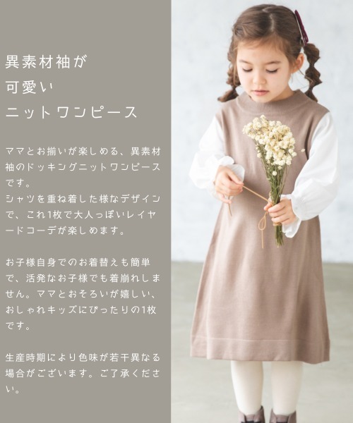 pairmanon（ペアマノン）の「【ママとおそろい】 シャツレイヤード長袖ニットワンピース（ワンピース・キッズ・ブラック/ブラウン/モカ・90/100/110/120/130/140/150）」の14枚目の写真