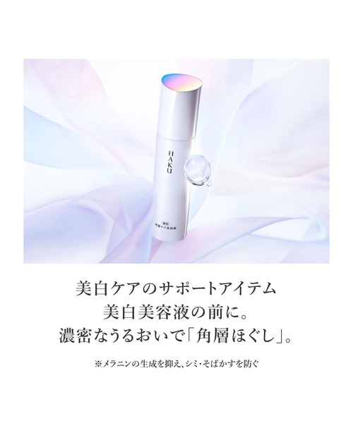 HAKU 角層ケア美容液 （医薬部外品）（美容液/オイル
