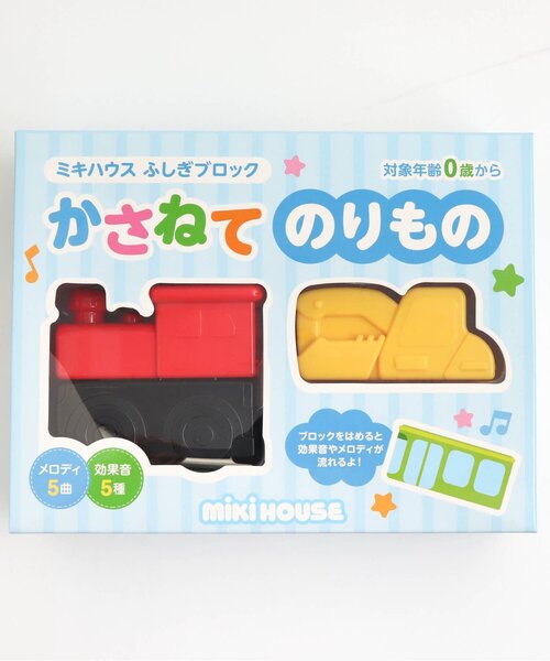 かさねてのりものミキハウスふしぎブロック（おもちゃ）｜BREEZE