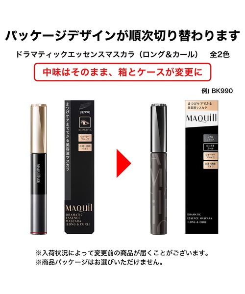 マキアージュ ドラマティックエッセンスマスカラ （ロング＆カール