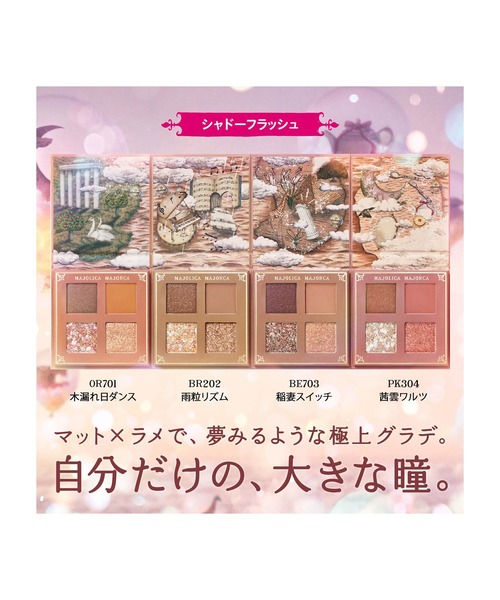 マジョルカNo. 17オオクボ シャドーカスタマイズ（ブリリアントグリッター）｜アイシャドウ