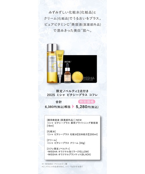 MISSHA（ミシャ）の「【MISSHA/ミシャ】ビタシープラス スキンケア