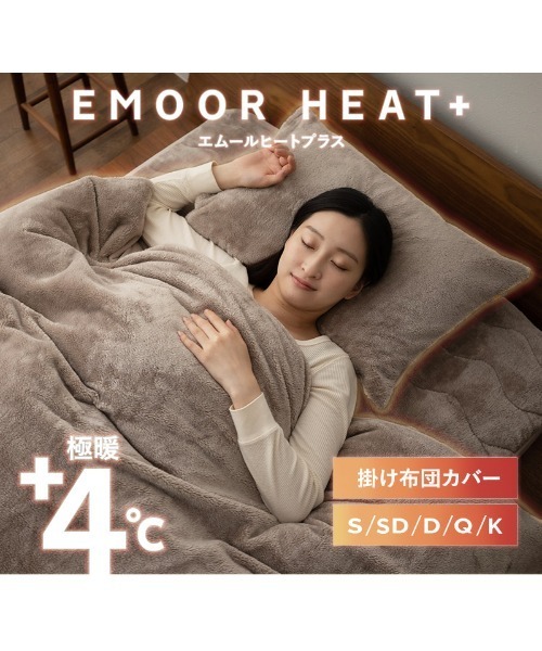 セール】＋4℃ フランネルあったか毛布にもなる掛け布団カバー エムール
