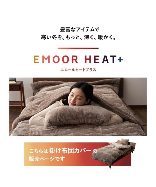 セール】＋4℃ フランネルあったか毛布にもなる掛け布団カバー エムール