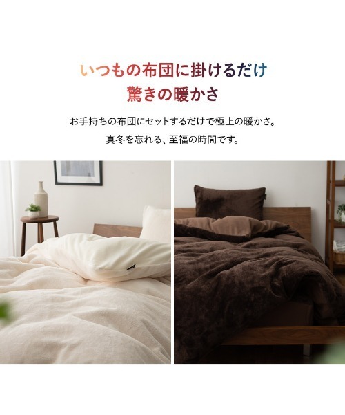 セール】＋4℃ フランネルあったか毛布にもなる掛け布団カバー エムール