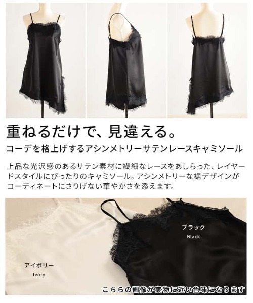 Sawa a la mode(サワアラモード)の「アシンメトリーサテンレースキャミソール(キャミソール・レディース・ブラック/アイボリー・FREE)」の4枚目の写真