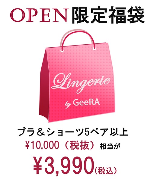 Lingerie by GeeRA(ランジェリーバイジーラ)の「【オープン記念福袋】ブラ&ショーツセット(5ペア以上)&インナー(福袋/福箱)」|その他