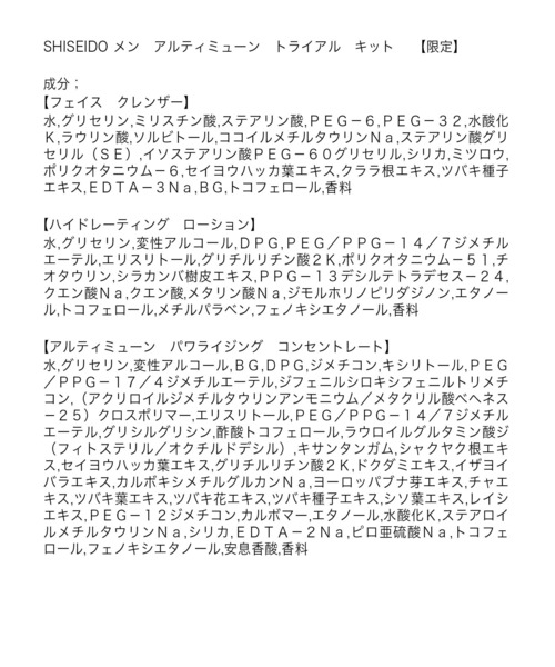 SHISEIDO MEN（シセイドウ メン）の「SHISEIDO メン　アルティミューン　トライアル　キット 　【数量限定】（スキンケアキット/ギフトセット・メンズ・その他・ﾌﾘ-）」の2枚目の写真