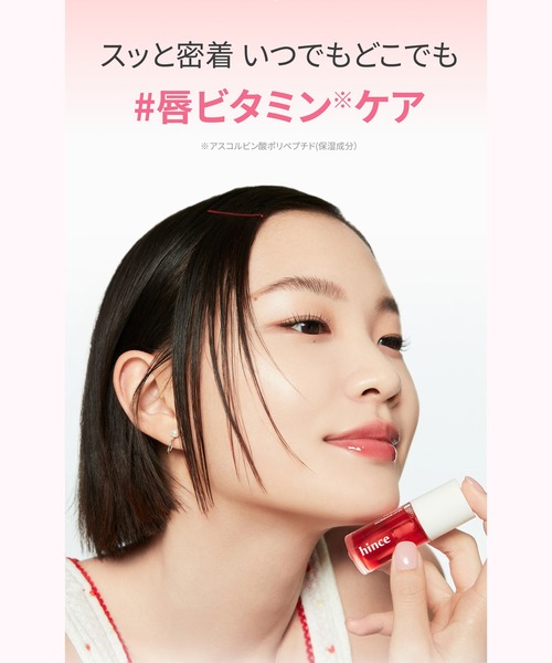 hince(ヒンス)の「ビタバリアナリッシングリップオイル(口紅/リップティント/グロス・レディース・01 キングスベリー/02 マンダリン・フリ-/FREE)」の4枚目の写真