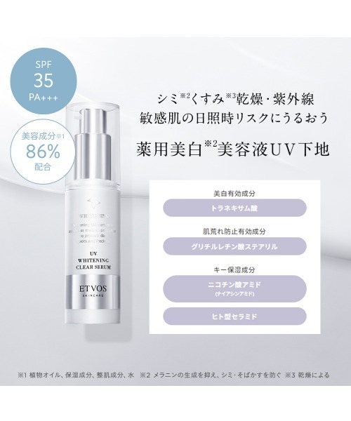 ETVOS(エトヴォス)の「薬用 UVホワイトニングクリアセラム【医薬部外品】(美容液/オイル/クリーム・レディース・その他・FREE)」の2枚目の写真