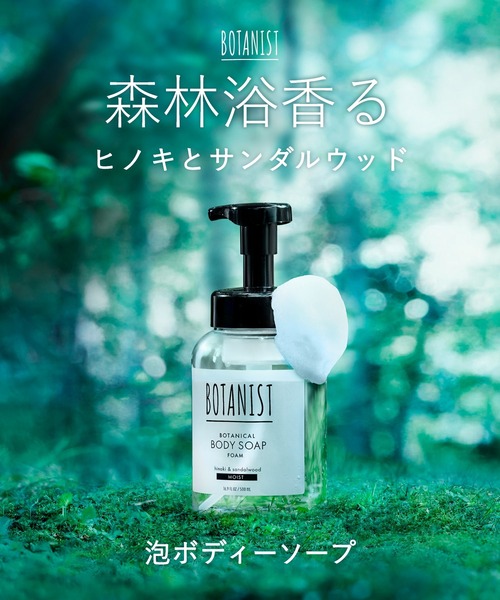 BOTANIST（ボタニスト）の「【新モデル】BOTANIST ボタニスト ボタニカルフォーミングボディーソープ（石鹸/ボディソープ・レディース・モイスト・FREE）」の2枚目の写真
