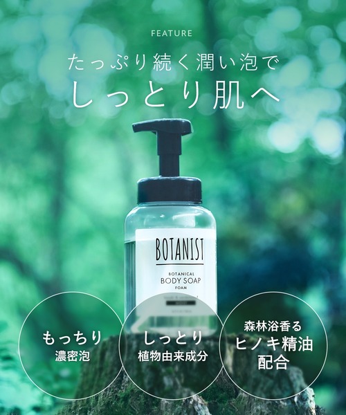 BOTANIST（ボタニスト）の「【新モデル】BOTANIST ボタニスト ボタニカルフォーミングボディーソープ（石鹸/ボディソープ・レディース・モイスト・FREE）」の6枚目の写真