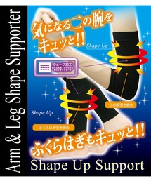 アーム＆レッグシェイプサポーター レディース 二の腕 足首 ふくらはぎ 引き締め 美脚 美ボディ ダイエット 着圧 むくみ シェイプアップ 美容サポーター