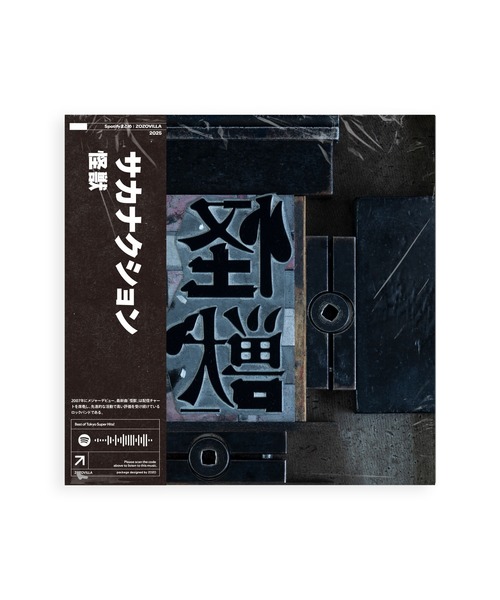 ZOZOVILLA（ゾゾヴィラ）の「【Spotifyまとめ2025 in ZOZOVILLA