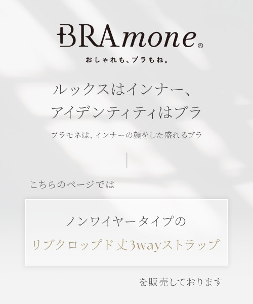 tu-hacci(ツーハッチ)の「リブクロップド丈3wayストラップ《BRAmone Basic Natural》(キャミソール・レディース・キナリ/ライトグレー/ブラック・S/SG/M/MG/L/LG/XL)」の9枚目の写真