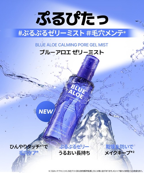 ブルーアロエ ゼリーミスト（化粧水）｜NATURE REPUBLIC（ネイチャーリ
