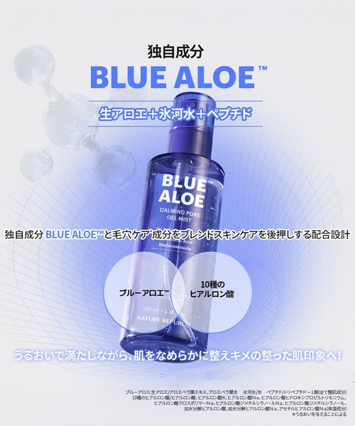 ブルーアロエ ゼリーミスト（化粧水）｜NATURE REPUBLIC（ネイチャーリ